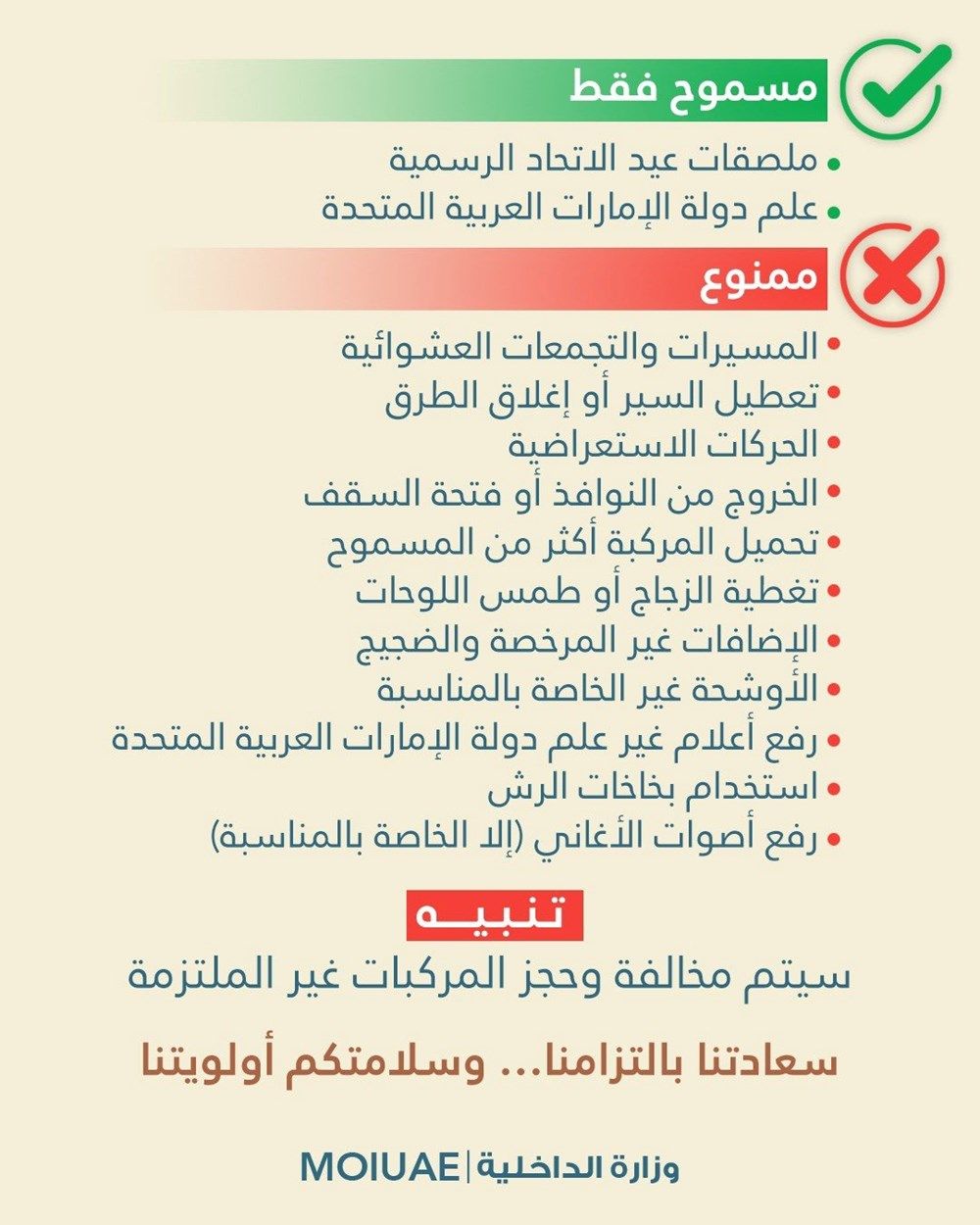 "الداخلية" تعلن ضوابط الاحتفال وتزيين المركبات في عيد الاتحاد الـ 54