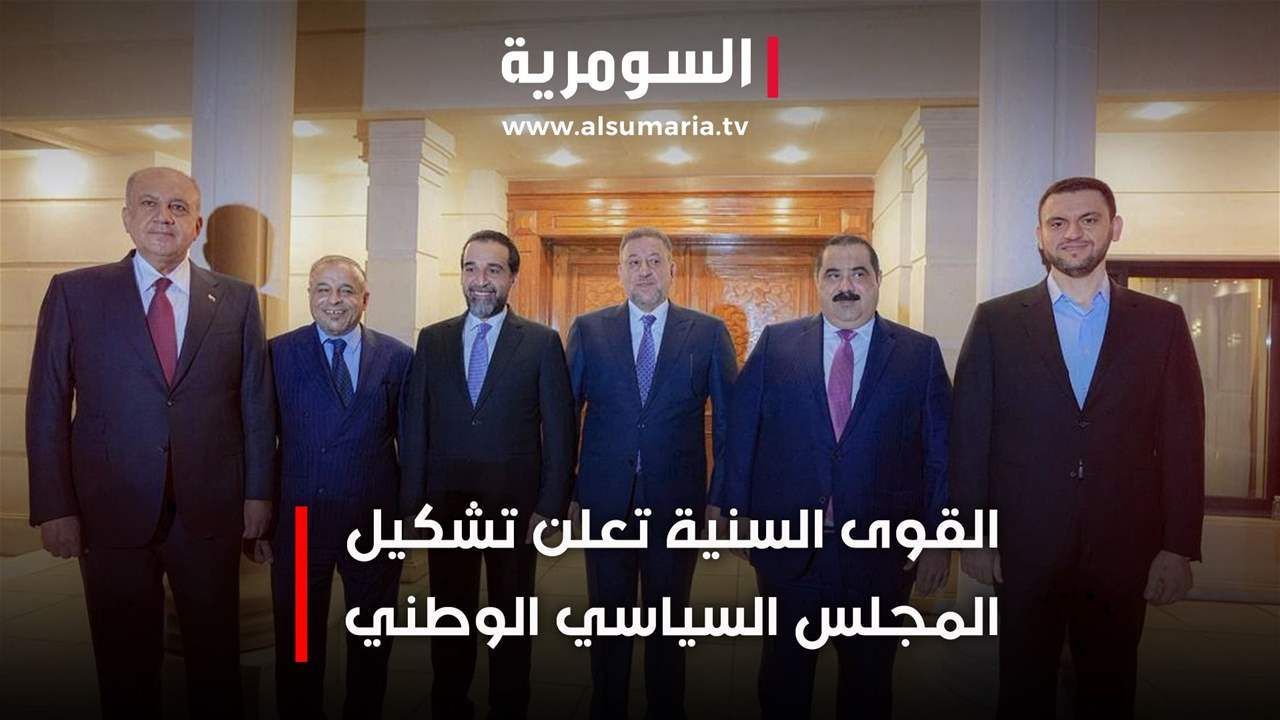 القوى السنية تعلن تشكيل المجلس السياسي الوطني