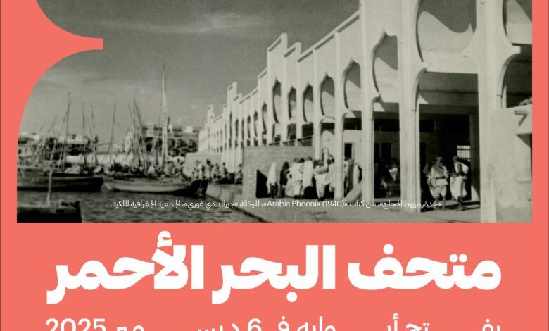 السعودية تفتتح متحف البحر الأحمر في جدة التاريخية.. 6 ديسمبر