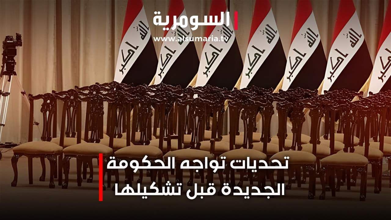 تحديات تواجه الحكومة الجديدة قبل تشكيلها