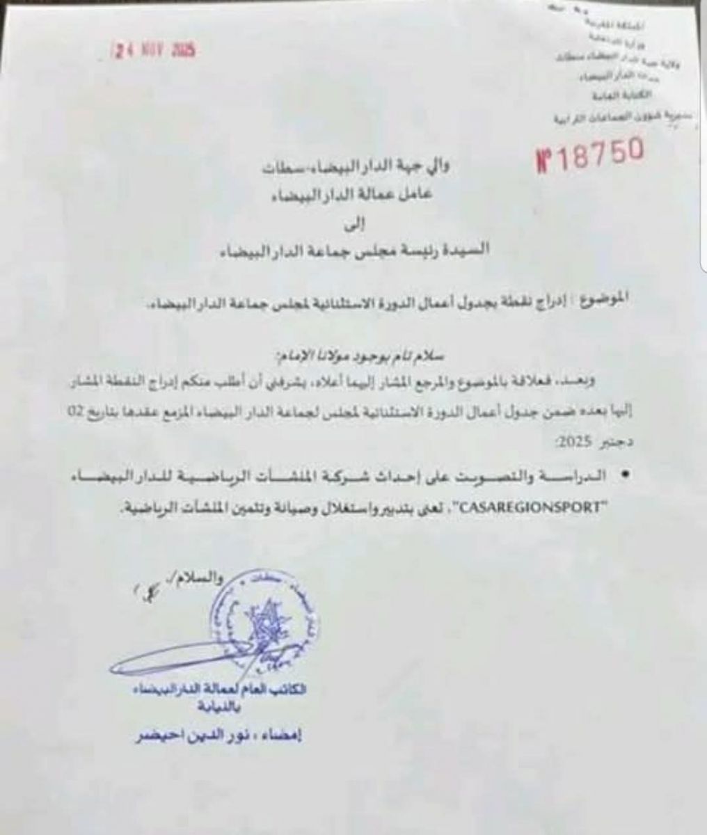 المغرب يحدث شركات جهوية لتدبير منشآته الرياضية