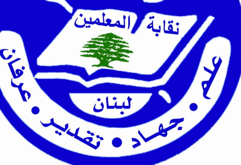 لبنان | نقابة المعلّمين تحذر المدارس الخاصة: حقوق الأساتذة خط أحمر