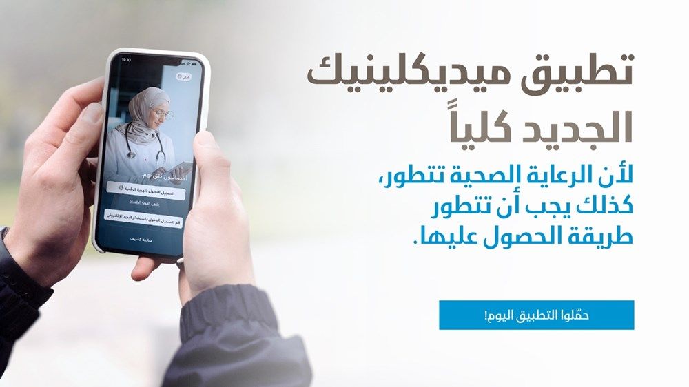ميديكلينيك تطلق تطبيقاً جديداً يمهد لمرحلة جديدة من الرعاية الصحية الرقمية في الإمارات