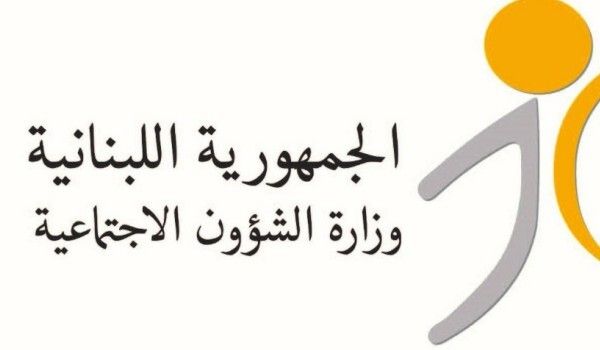 وزارة الشؤون الاجتماعية: بدء تحويل مساعدات برنامج "أمان" لشهر تشرين الثاني لـ163 ألف أسرة لبنانية