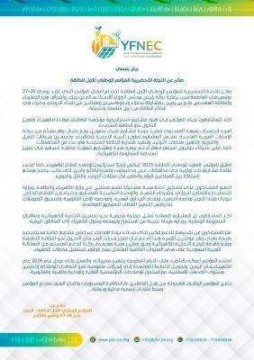 عدن..بيان رسمي صادر عن اللجنة التحضيرية للمؤتمر الوطني الأول للطاقة