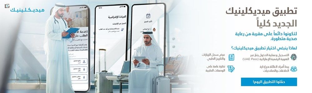 ميديكلينيك تطلق تطبيقاً جديداً يمهد لمرحلة جديدة من الرعاية الصحية الرقمية في الإمارات