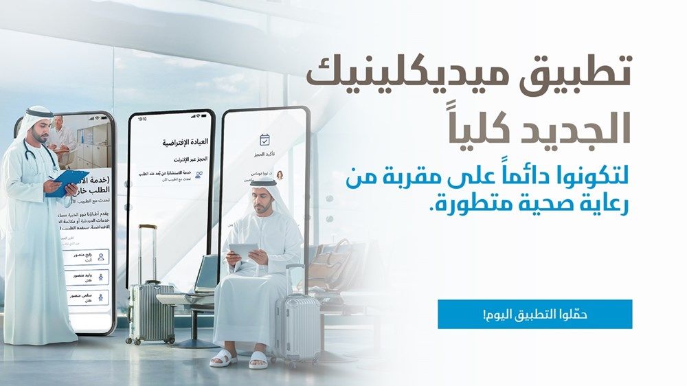 ميديكلينيك تطلق تطبيقاً جديداً يمهد لمرحلة جديدة من الرعاية الصحية الرقمية في الإمارات