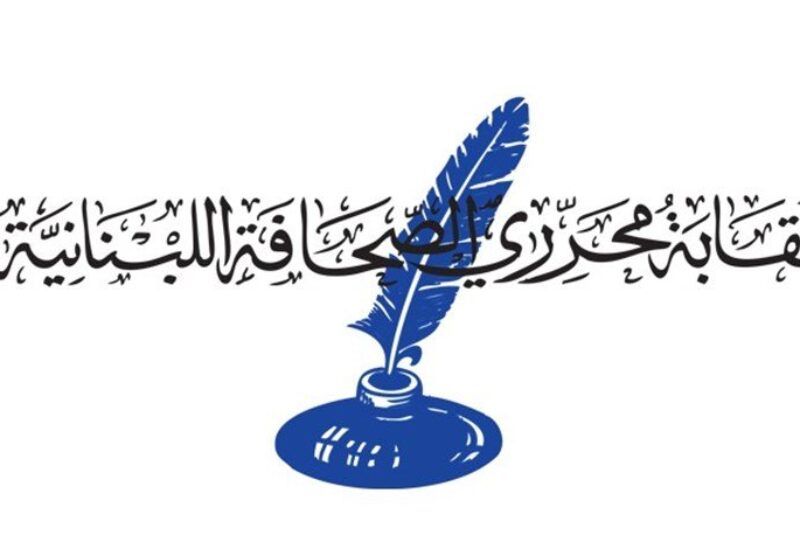 لبنان | الجمعية العمومية لنقابة محرري الصحافة تقر التقريرين الإداري والمالي وتبرئ ذمة المجلس