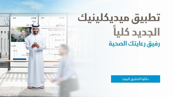 ميديكلينيك تطلق تطبيقاً جديداً يمهد لمرحلة جديدة من الرعاية الصحية الرقمية في الإمارات