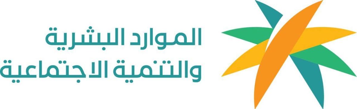 وزارة الموارد البشرية والتنمية الاجتماعية أنماط العمل الحديثة رافدًاً رئيسيًاً في تمكين المرأة