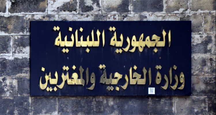 وزارة الخارجية قدمت شكوى الى مجلس الأمن الدولي رداً على قيام إسرائيل بانتهاك جديد وخطير لسيادة لبنان