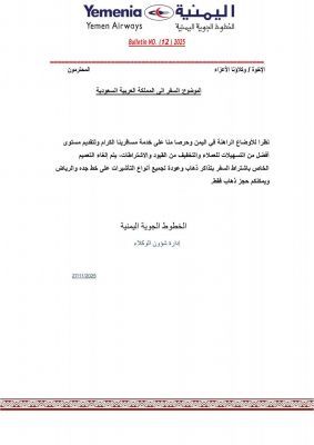 اليمنية تلغي شرط التذكرة المزدوجة.. وتتيح السفر إلى السعودية بتذكرة ذهاب فقط