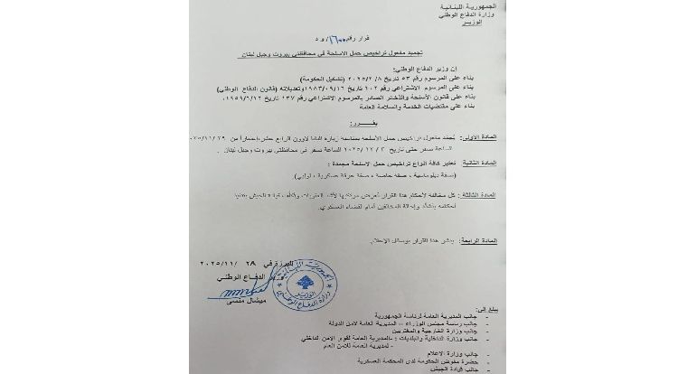 لبنان | قرار لوزير الدفاع بتجميد تراخيص حمل الأسلحة في بيروت وجبل لبنان خلال زيارة البابا