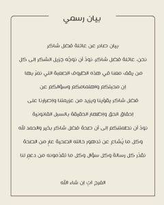 عائلة فضل شاكر تكسر الصمت: حالته بخير.. والشائعات لا أساس لها