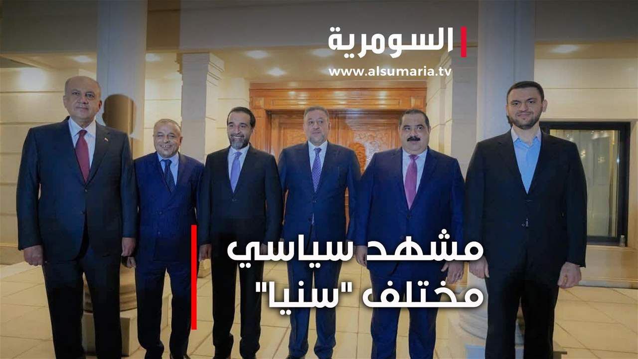 انتخابات 2025 فرضت تحولات جديدة... ومشهد سياسي مختلف "سنيا"!