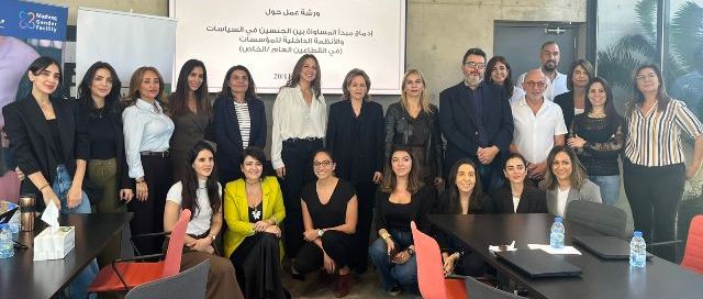 ورشة لهيئة شؤون المرأة حول "إدماج مبدأ المساواة بين الجنسين بالأنظمة الداخلية للمؤسسات"