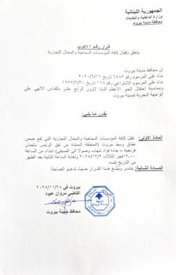 محافظ بيروت أصدر قراراً بإقفال كافة المؤسسات السياحية والمحال التجارية في وسط بيروت خلال قداس البابا