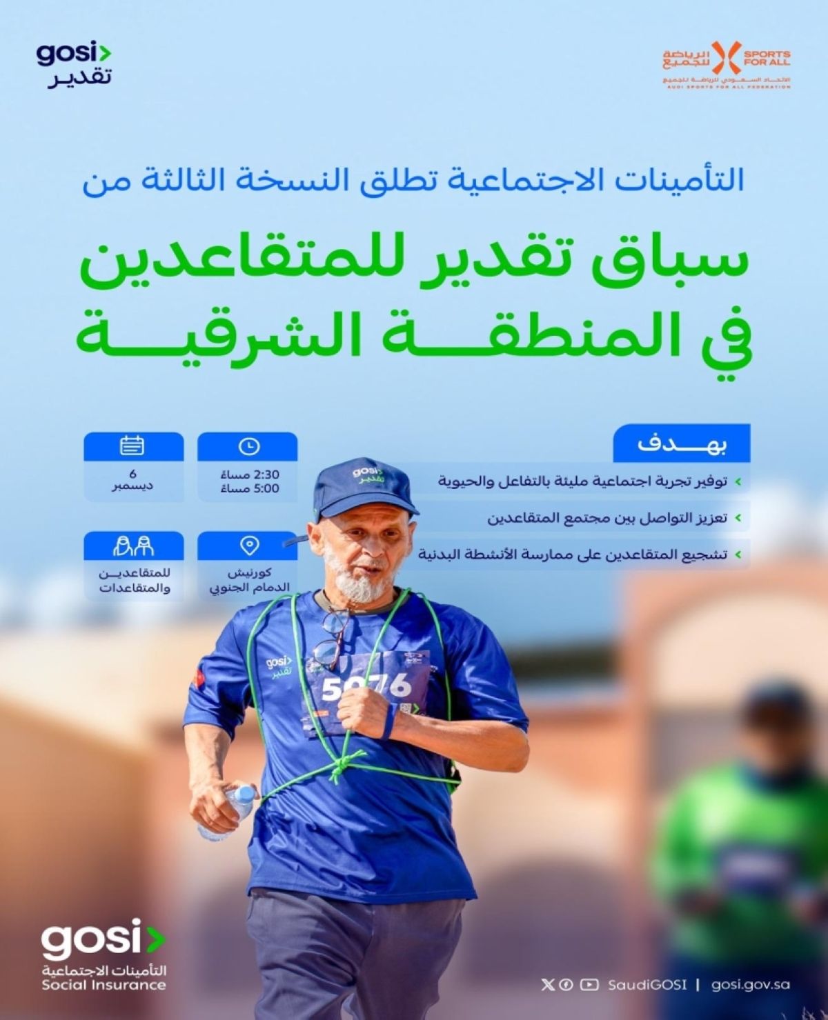 «التأمينات الاجتماعية» تنظم النسخة الثالثة من سباق «تقدير» للمتقاعدين في الشرقية