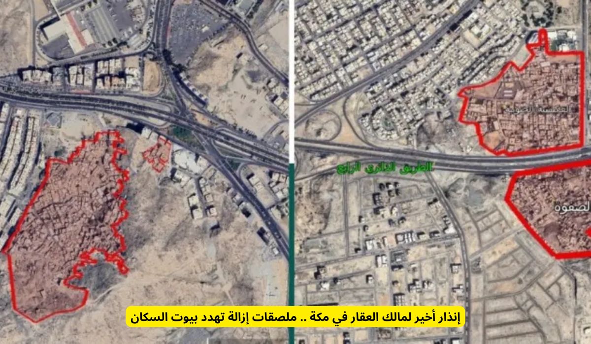 عاجل ورسمياً.. إنذار أخير لأصحاب العقارات هذه العقارات بالسعودية وإلزامهم بالإخلاء فورًا لهذا السبب
