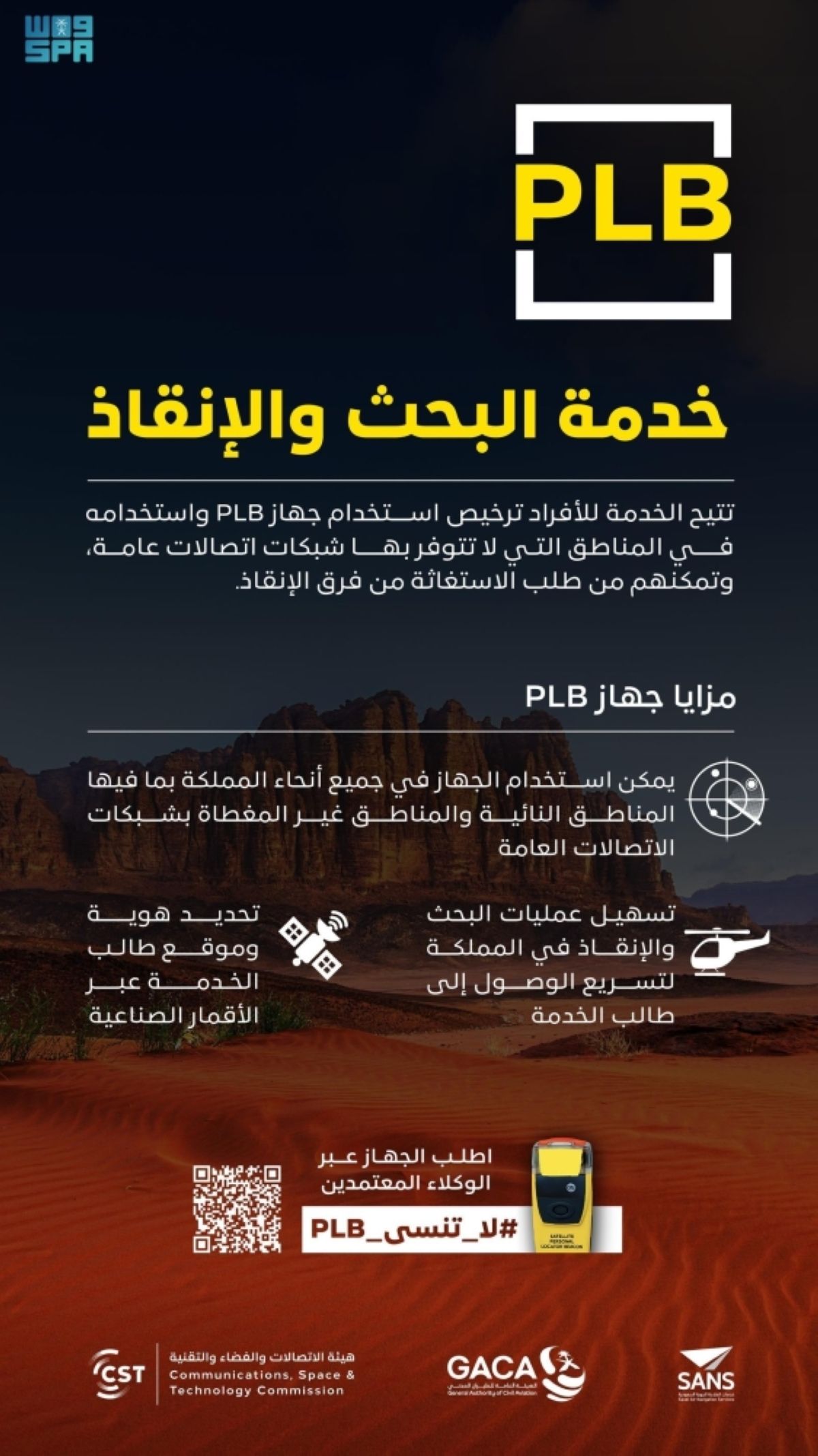 «الاتصالات والفضاء« »والطيران المدني» تدعوان للاستفادة من خدمة البحث والإنقاذ