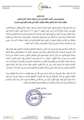 بيان صحفي عاجل : بترومسيلة توضح بخصوص الأسباب القاهرة التي أدّت إلى إيقاف عمليات الإنتاج والتكرير