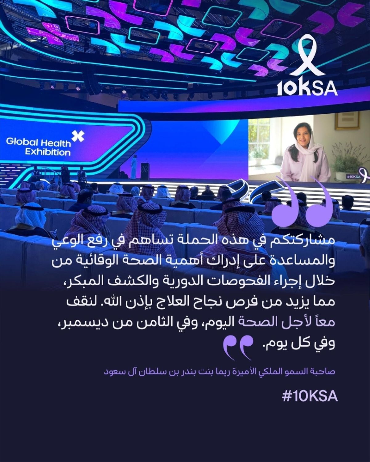 الأميرة ريما بنت بندر تشكر الجهات المشاركة في مبادرة 10KSA