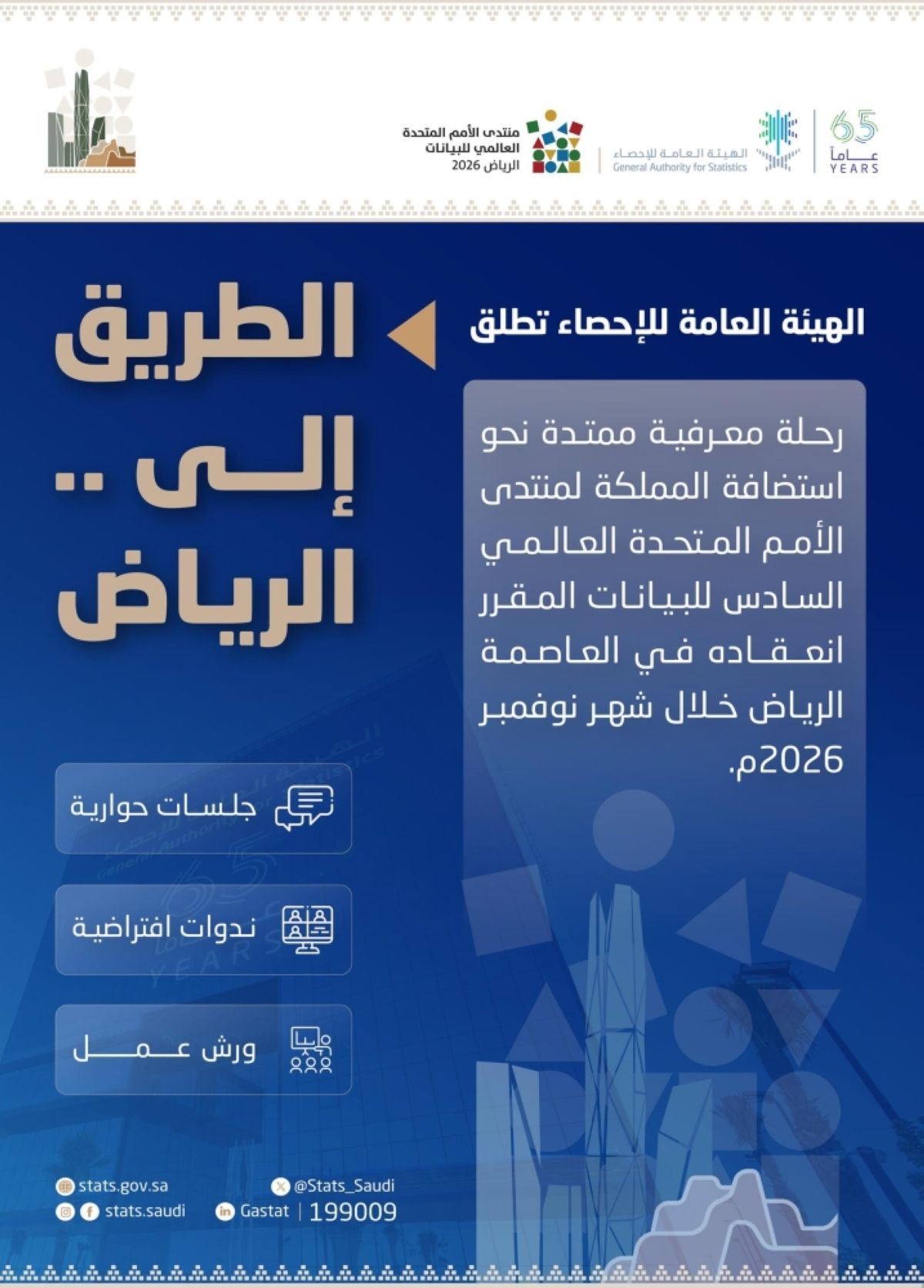 «الإحصاء» تطلق فعاليات «الطريق إلى الرياض»