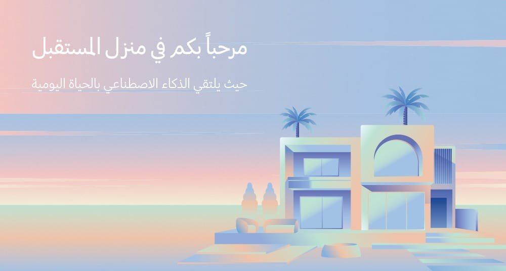 تكنولوجيا: المستقبل يبدأ الآن: سامسونج تستعرض مستقبل الحياة المتصلة مع تجربة المنزل الذكي المعزز بالذكاء الاصطناعي في دبي