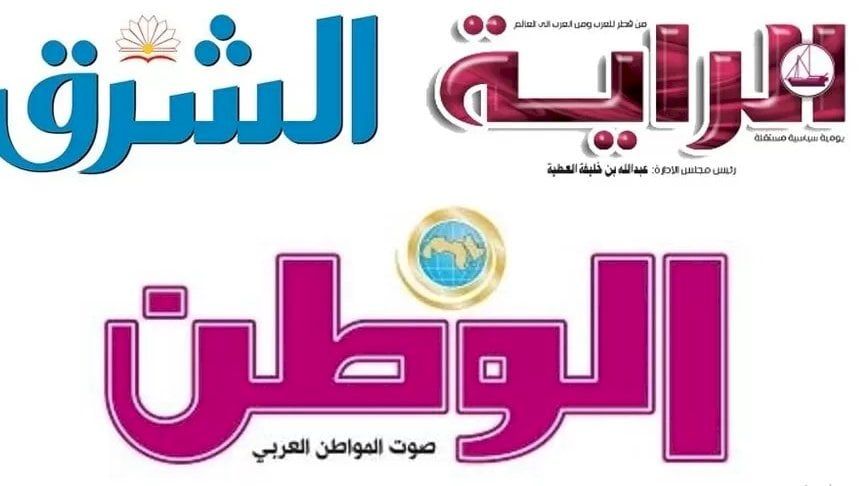 صحف قطر صدرت اليوم دون إشارة للقمة الخليجية! (بالصور)