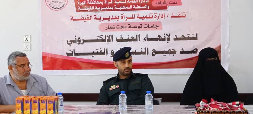 إدارة تنمية المرأة بالغيضة تنفّذ جلستين توعويتين حول الابتزاز الإلكتروني ضمن حملة الـ16 يومًا
