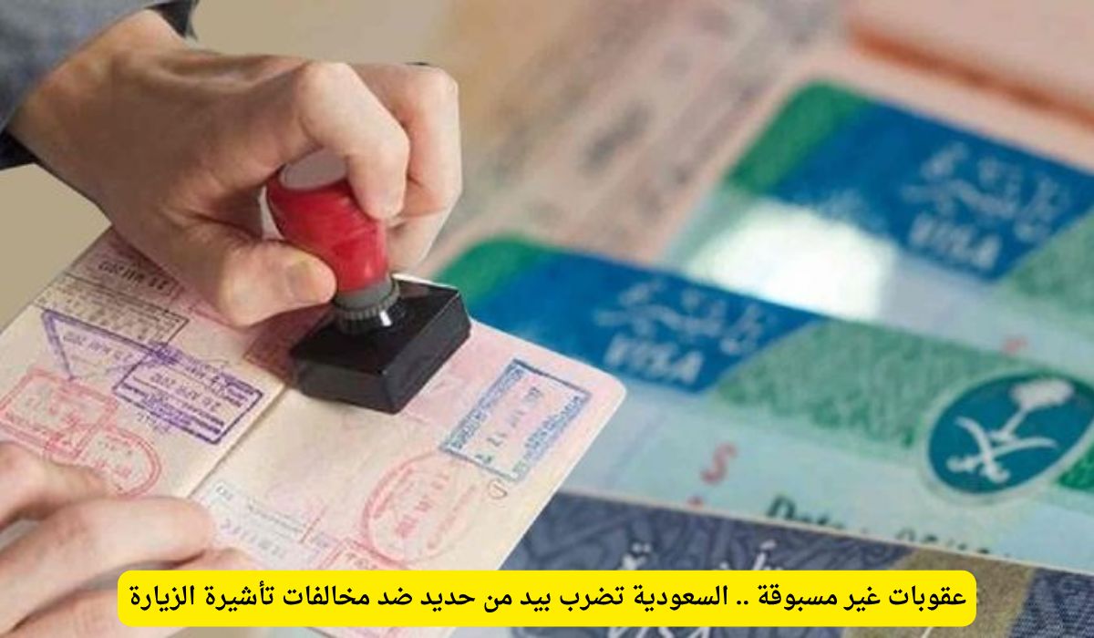 السعودية تشدد العقوبات على مخالفات تأشيرة الزيارة.. غرامات وترحيل في هذة الحالات
