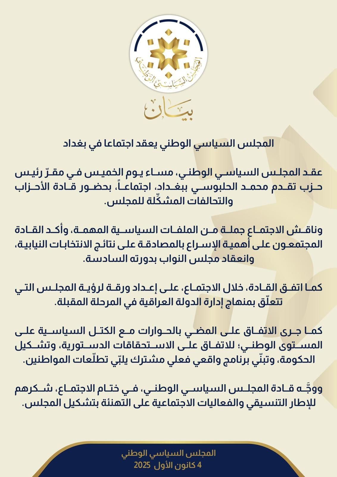 المجلس السياسي الوطني يتفق على إعداد ورقة لرؤيته والمضي بالحوارات