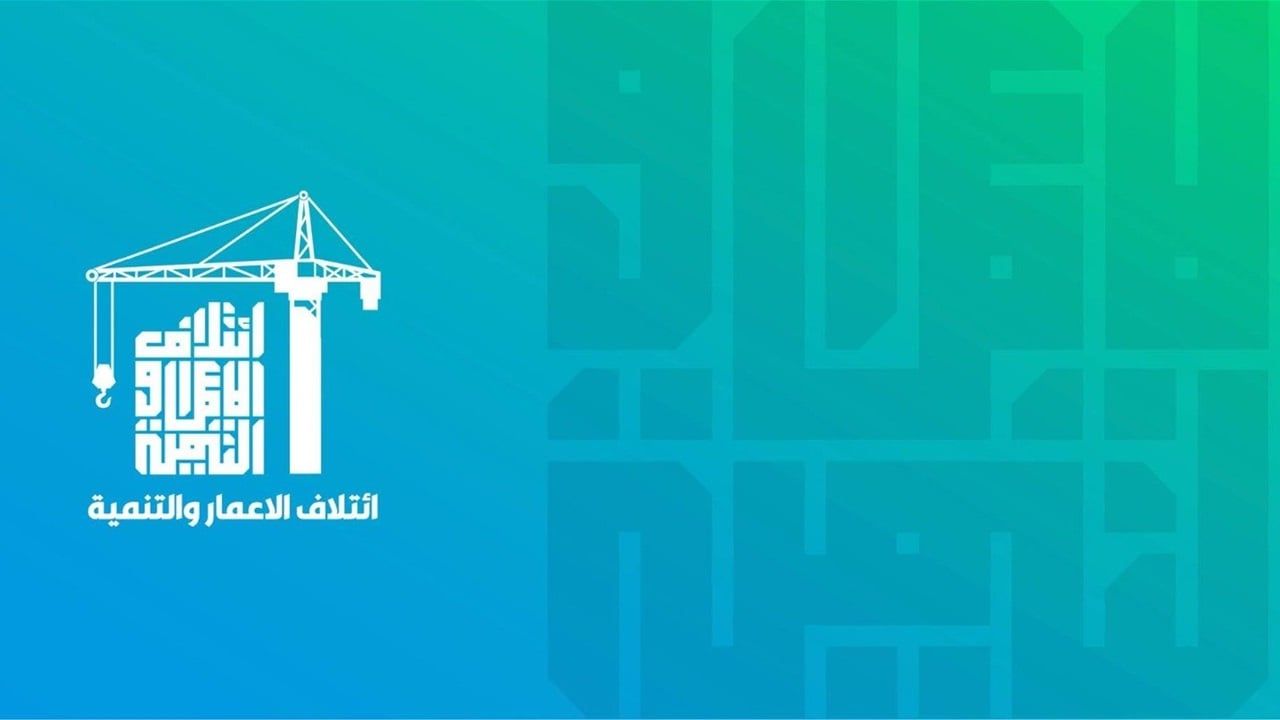 الاعمار والتنمية بشأن قضية تجميد أموال الإرهابيين: محاولات للنيل من النجاح الانتخابي