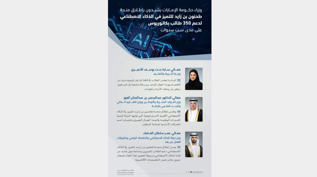 وزراء يشيدون بإطلاق منحة طحنون بن زايد للتميز في الذكاء الاصطناعي