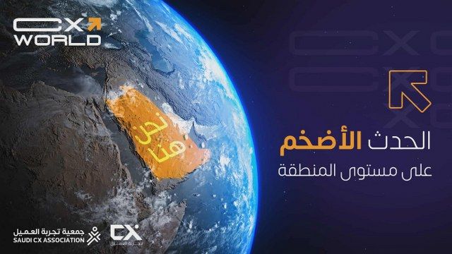الهيئة العامة للترفيه شريكًا استراتيجيًا لمنتدى عالم تجربة العميل في نسخته الثالثة