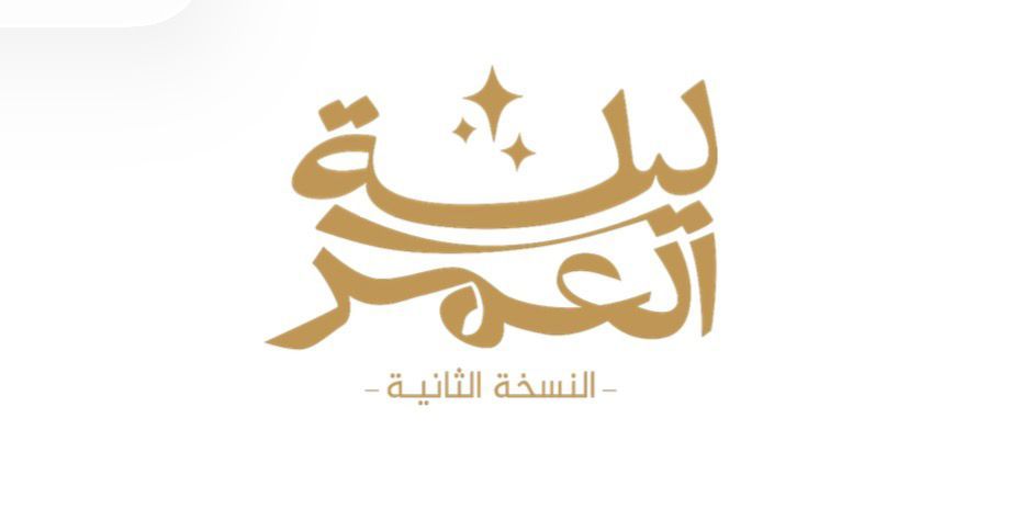 تركي آل الشيخ يطلق النسخة الثانية من مبادرة “ليلة العمر”