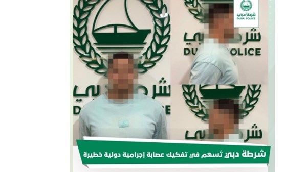 شرطة دبي تُسهم في تفكيك عصابة إجرامية دولية خطيرة