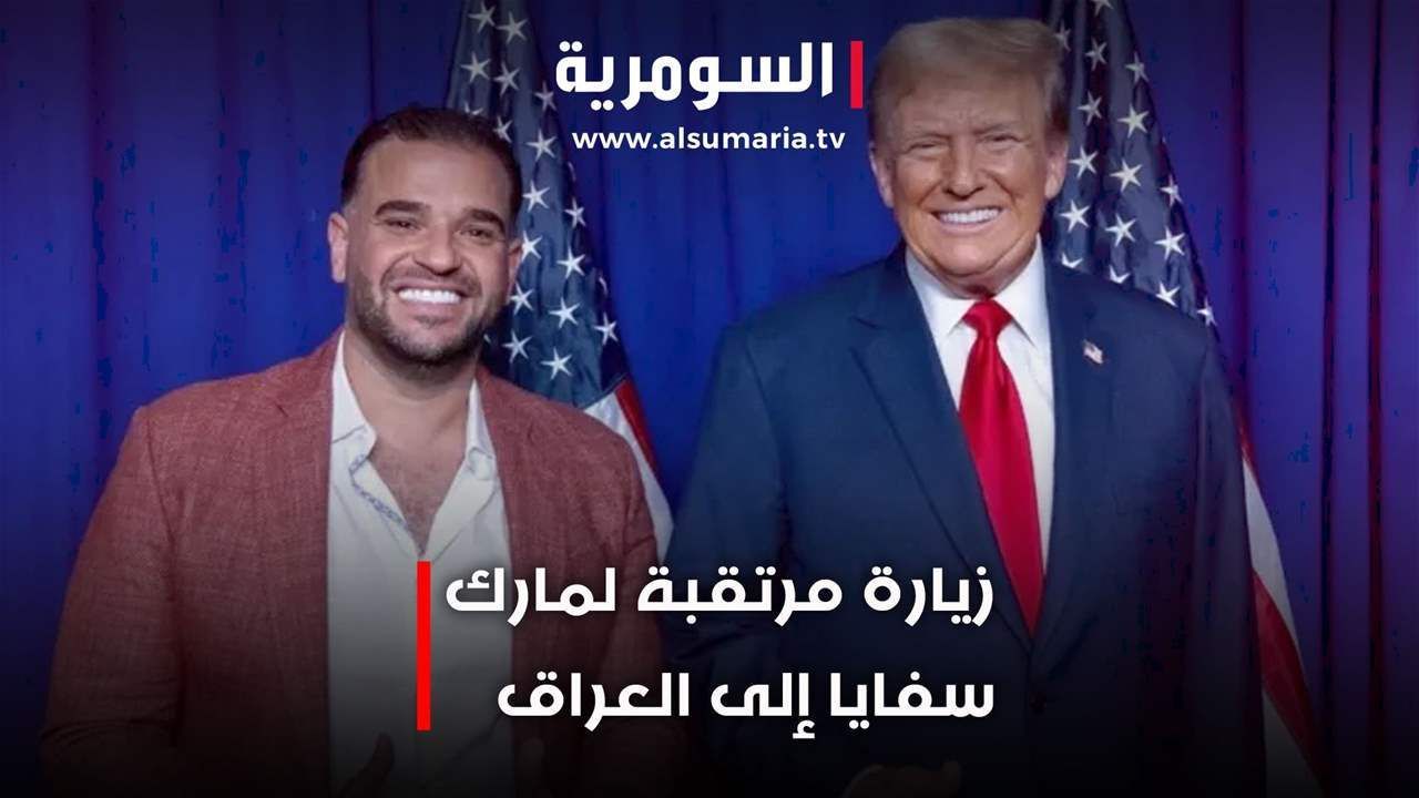 زيارة مرتقبة لمارك سافايا إلى العراق.. فيديو