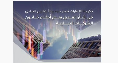 حكومة الإمارات تصدر مرسوماً بقانون اتحادياً في شأن تعديل بعض أحكام قانون الشركات التجارية