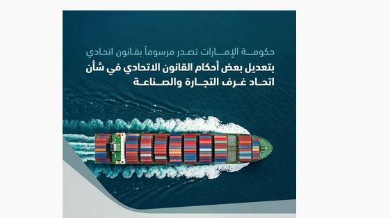 حكومة الإمارات تصدر مرسوماً بقانون اتحادياً بتعديل بعض أحكام قانون اتحاد غرف التجارة والصناعة