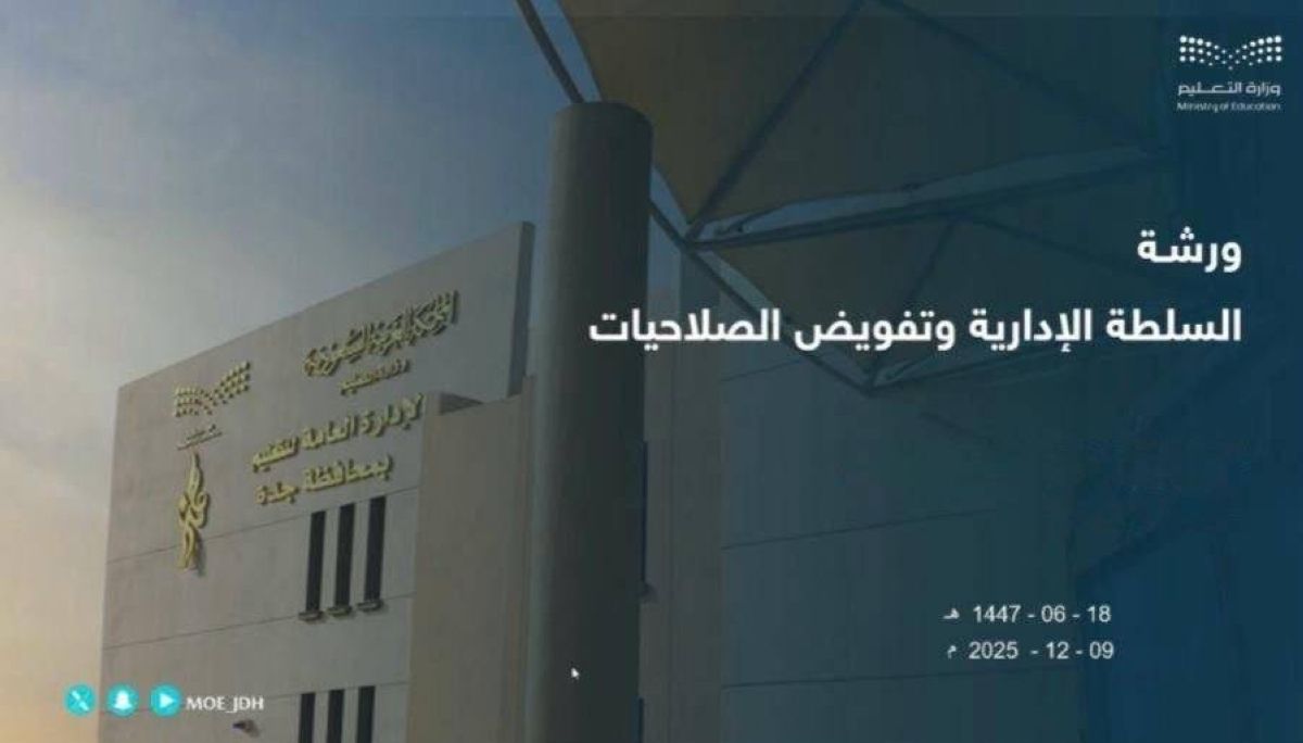 تعليم جدة ينظم ورشة عمل"السلطة الإدارية وتفويض الصلاحيات" بالتعاون مع (نزاهة)