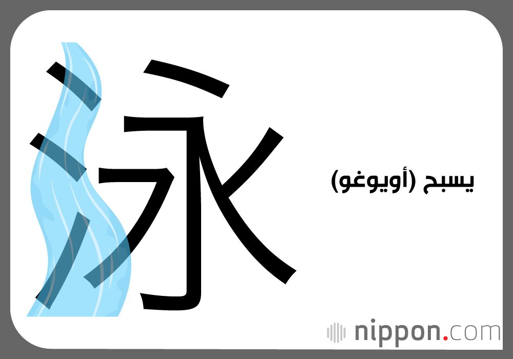 اليابان | سرّ القطرة الثلاثية: كيف تشكّل (氵) عالمًا كاملًا داخل اللغة اليابانية؟