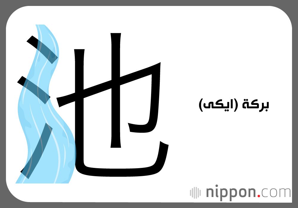 اليابان | سرّ القطرة الثلاثية: كيف تشكّل (氵) عالمًا كاملًا داخل اللغة اليابانية؟