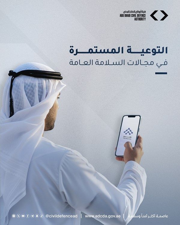 "أبوظبي للدفاع المدني" تُطلق مبادرة "التوعية المستمرة بمجالات السلامة العامة"