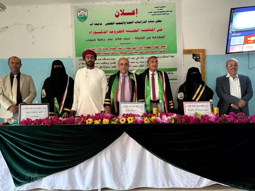 لبنى صالح كلشات تنال درجة الدكتوراه بامتياز من جامعة إب في تطوير الأداء التدريسي