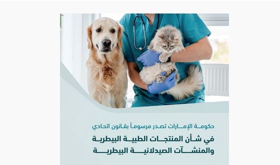حكومة الإمارات تُصدر مرسوماً بقانون اتحادي في شأن المنتجات الطبية البيطرية والمنشآت الصيدلانية البيطرية