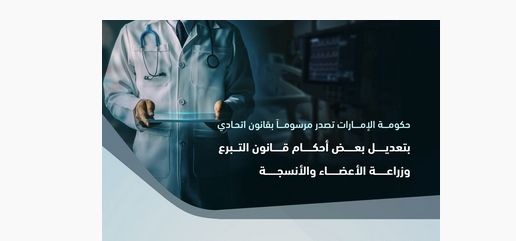 حكومة الإمارات تُصدِر مرسوماً بقانون اتحادي بتعديل بعض أحكام قانون التبرع وزراعة الأعضاء والأنسجة