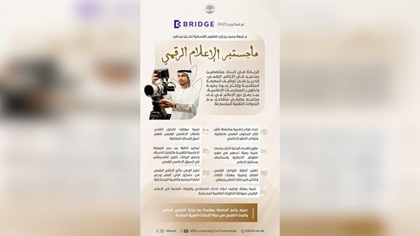 «محمد بن زايد للعلوم الإنسانية» تطلق برنامج الماجستير في الإعلام الرقمي