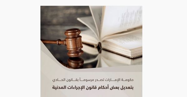 حكومة الإمارات تصدر مرسوماً بقانون اتحادي بتعديل بعض أحكام قانون الإجراءات المدنية