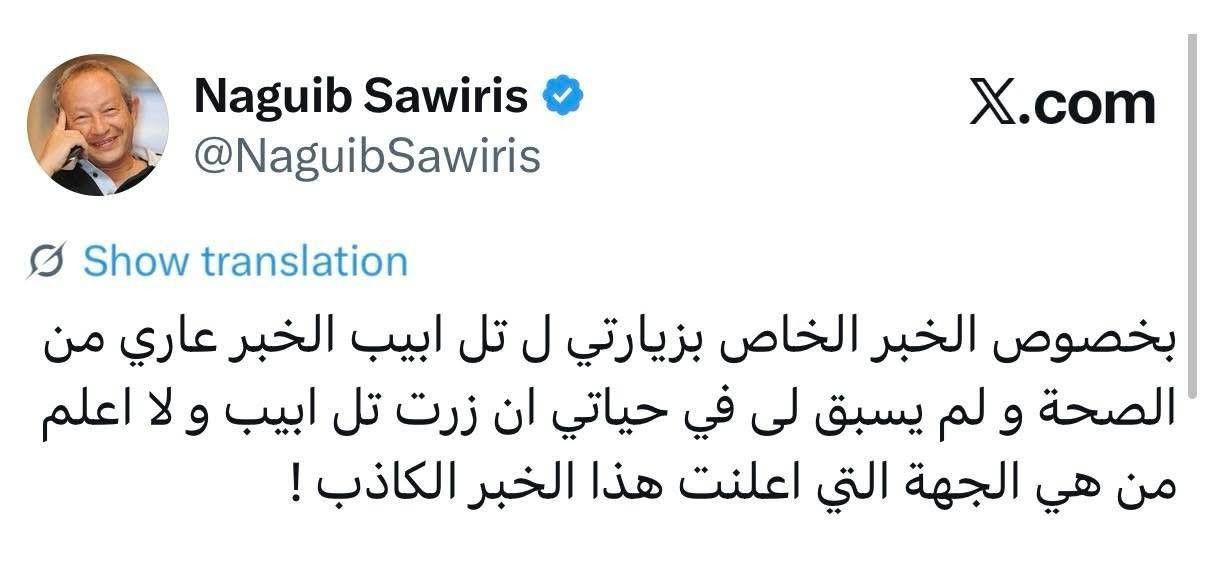 صورة: نجيب ساويرس يعقب على أنباء زيارته تل أبيب